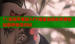 51漫画苹果版APP海量漫画免费看智能推荐畅享阅读