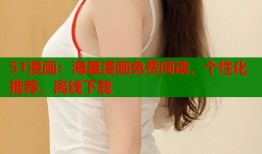 51漫画：海量漫画免费阅读，个性化推荐，离线下载