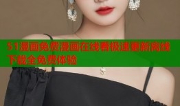 51漫画免费漫画在线看极速更新离线下载全免费体验