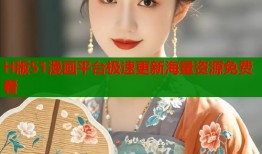 H版51漫画平台极速更新海量资源免费看