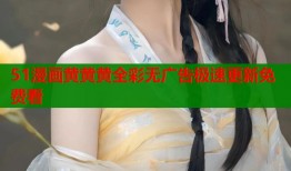 51漫画黄黄黄全彩无广告极速更新免费看