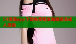 51漫画app下载免费畅享海量高清成人漫画