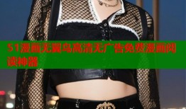 51漫画无翼鸟高清无广告免费漫画阅读神器