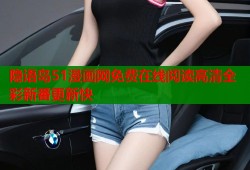 隐语岛51漫画网免费在线阅读高清全彩新番更新快