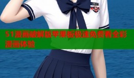 51漫画破解版苹果板极速免费看全彩漫画体验