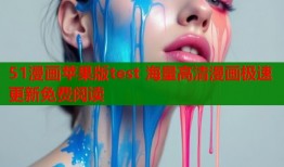 51漫画苹果版test 海量高清漫画极速更新免费阅读