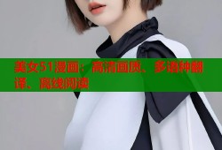 美女51漫画：高清画质、多语种翻译、离线阅读