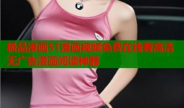 极品漫画51漫画视频免费在线看高清无广告漫画阅读神器