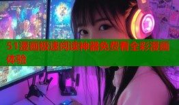 51漫画极速阅读神器免费看全彩漫画体验