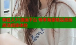 俏佳人51漫画平台 畅享海量精品漫画高清阅读体验