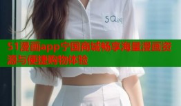 51漫画app宁国商城畅享海量漫画资源与便捷购物体验