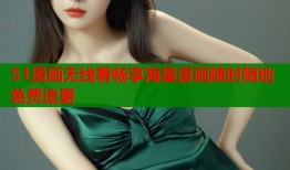 51漫画无线看畅享海量漫画随时随地免费追更