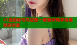 51漫画帐号凭证图一键登录畅享海量漫画资源