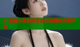 51漫画小黄版高清全彩漫画免费看平台