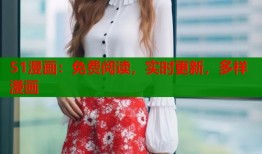 51漫画：免费阅读，实时更新，多样漫画