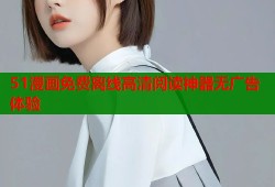 51漫画免费离线高清阅读神器无广告体验