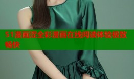 51漫画涩全彩漫画在线阅读体验极致畅快