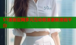 51漫画官网多元互动极速更新漫画平台