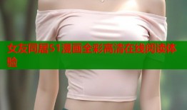 女友同居51漫画全彩高清在线阅读体验