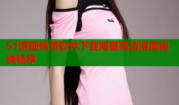 51漫画免费软件下载海量高清漫画离线畅享