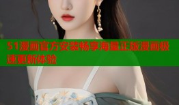 51漫画官方安装畅享海量正版漫画极速更新体验