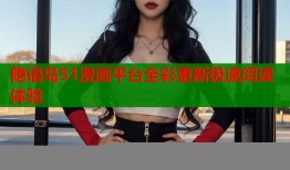 隐语岛51漫画平台全彩更新极速阅读体验