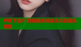 苹果下载51漫画极速阅读全彩资源免费看