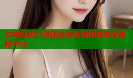女神回战51漫画全集在线阅读高清更新平台