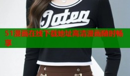 51漫画在线下载地址高清漫画随时畅享