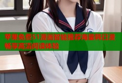 苹果免费51漫画智能推荐海量韩日漫畅享高清阅读体验