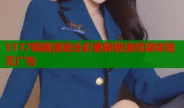 5117韩国漫画全彩更新极速阅读体验无广告