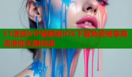 51漫画VIP破解版iOS下载免费畅享高清漫画无限阅读