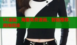 51漫画：海量免费漫画，智能推荐，离线阅读