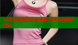 51漫画免费版畅享海量正版漫画随时阅读