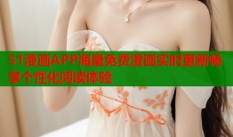 51漫画APP海量免费漫画实时更新畅享个性化阅读体验