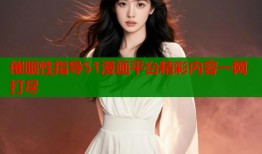 催眠性指导51漫画平台精彩内容一网打尽