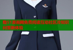 隐51漫画网免费阅读互动社区冷知识问答新体验