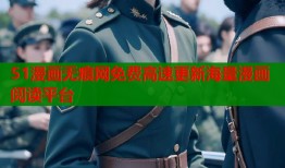 51漫画无痕网免费高速更新海量漫画阅读平台