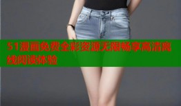 51漫画免费全彩资源无限畅享高清离线阅读体验