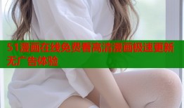 51漫画在线免费看高清漫画极速更新无广告体验