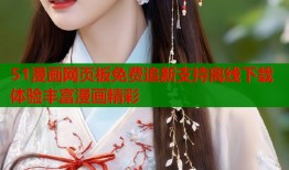 51漫画网页板免费追新支持离线下载体验丰富漫画精彩