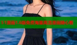 51漫画1.6版免费海量高清漫画随心看