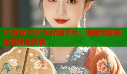 51漫画1001无标题平台，海量漫画极速更新免费看