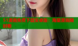 51漫画免费下载安卓版：海量漫画随时看