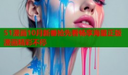 51漫画10月新番抢先看畅享海量正版漫画精彩不停
