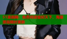 51漫画网：免费阅读宦妃天下，海量漫画随时更新