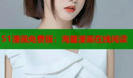 51漫画免费版：海量漫画在线阅读