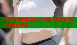 51漫画破解版蓝奏云高速下载全网热门漫画免费看