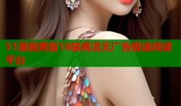 51漫画黄版18禁高清无广告极速阅读平台