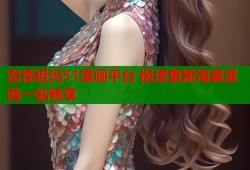 雷德祖玛51漫画平台 极速更新海量漫画一站畅享